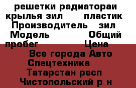 решетки радиатораи крылья зил 4331 пластик › Производитель ­ зил › Модель ­ 4 331 › Общий пробег ­ 111 111 › Цена ­ 4 000 - Все города Авто » Спецтехника   . Татарстан респ.,Чистопольский р-н